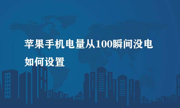 苹果手机电量从100瞬间没电如何设置