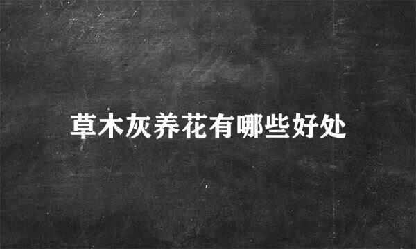 草木灰养花有哪些好处