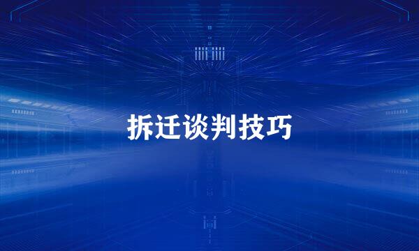 拆迁谈判技巧