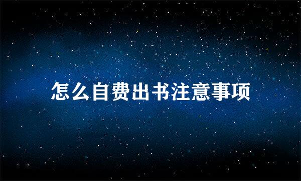 怎么自费出书注意事项