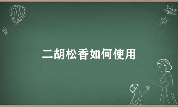 二胡松香如何使用