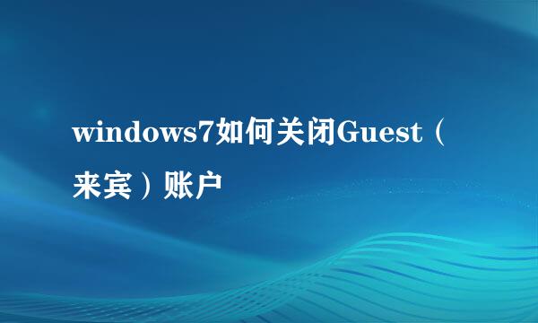 windows7如何关闭Guest（来宾）账户