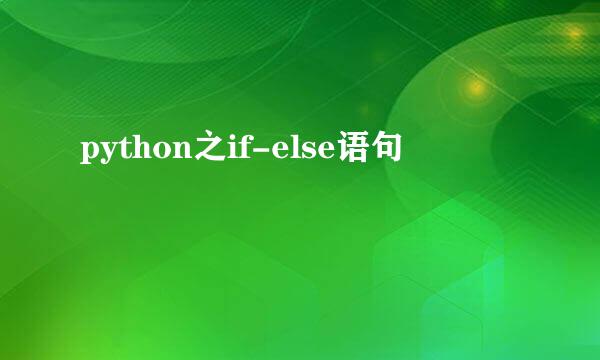 python之if-else语句