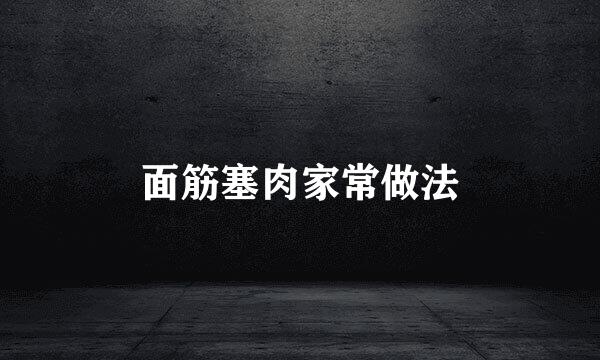 面筋塞肉家常做法
