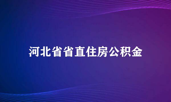 河北省省直住房公积金
