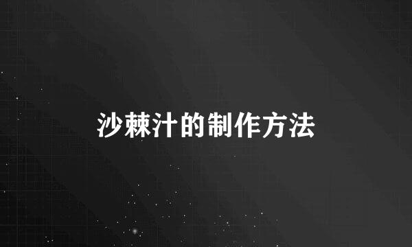 沙棘汁的制作方法