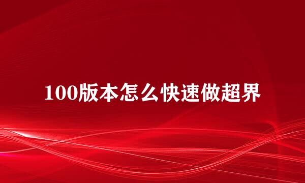 100版本怎么快速做超界
