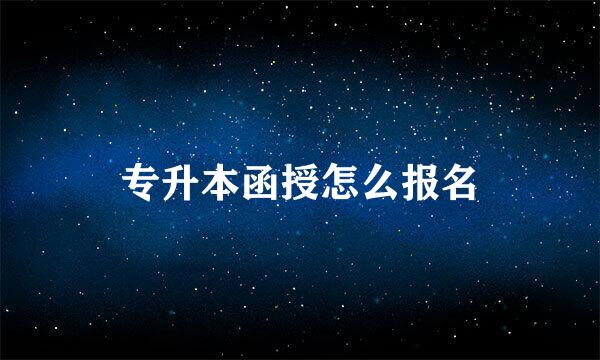 专升本函授怎么报名