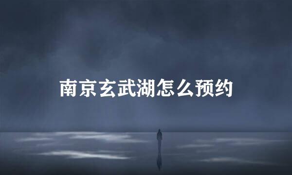南京玄武湖怎么预约