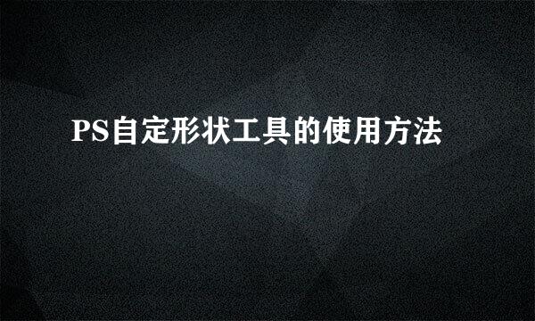 PS自定形状工具的使用方法