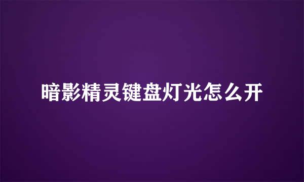 暗影精灵键盘灯光怎么开