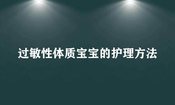 过敏性体质宝宝的护理方法