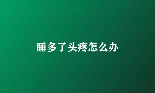 睡多了头疼怎么办