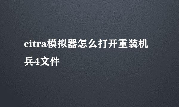 citra模拟器怎么打开重装机兵4文件