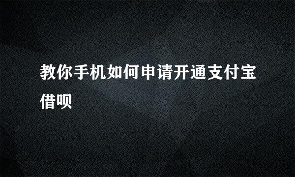 教你手机如何申请开通支付宝借呗