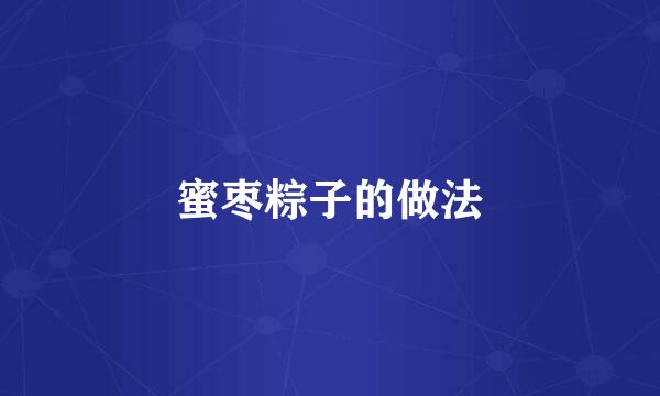 蜜枣粽子的做法