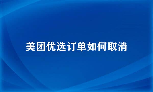美团优选订单如何取消