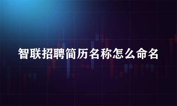 智联招聘简历名称怎么命名