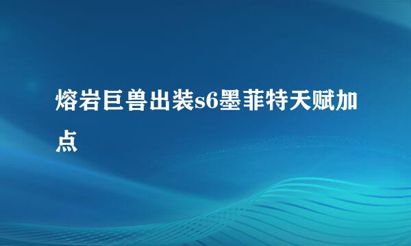 熔岩巨兽出装s6墨菲特天赋加点