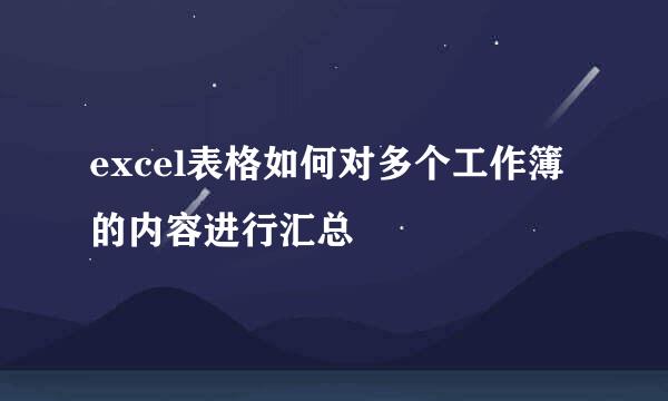 excel表格如何对多个工作簿的内容进行汇总