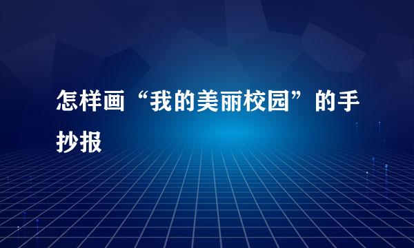 怎样画“我的美丽校园”的手抄报