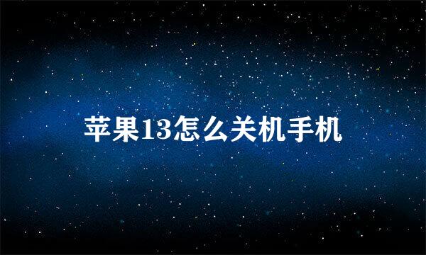 苹果13怎么关机手机