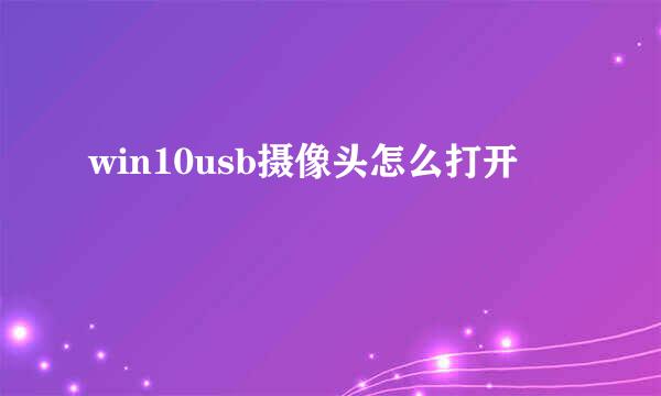 win10usb摄像头怎么打开