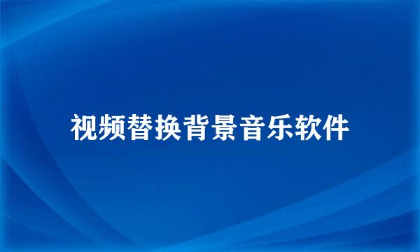 视频替换背景音乐软件