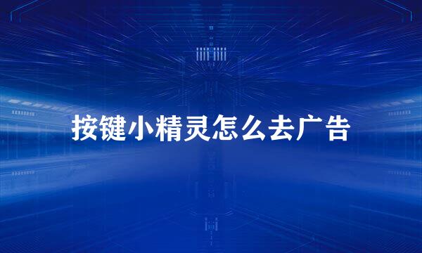 按键小精灵怎么去广告