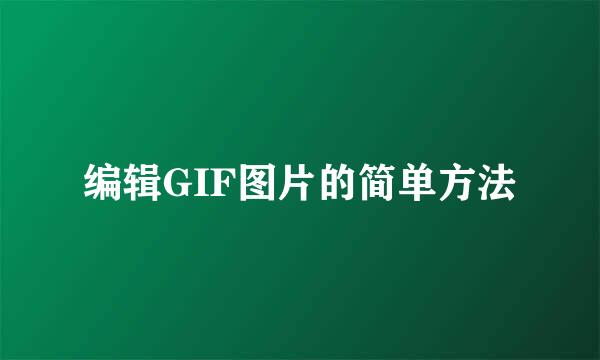 编辑GIF图片的简单方法