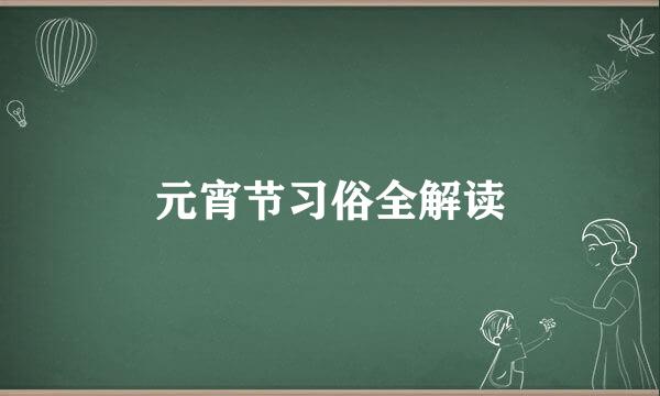 元宵节习俗全解读