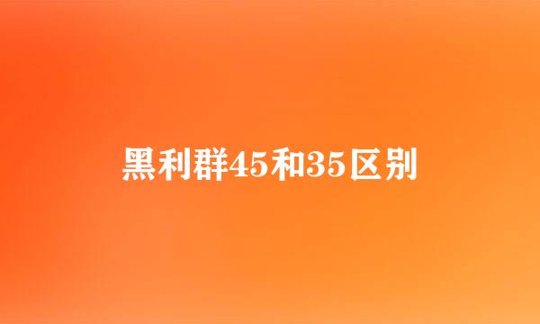 黑利群45和35区别