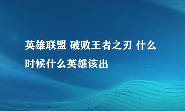 英雄联盟 破败王者之刃 什么时候什么英雄该出