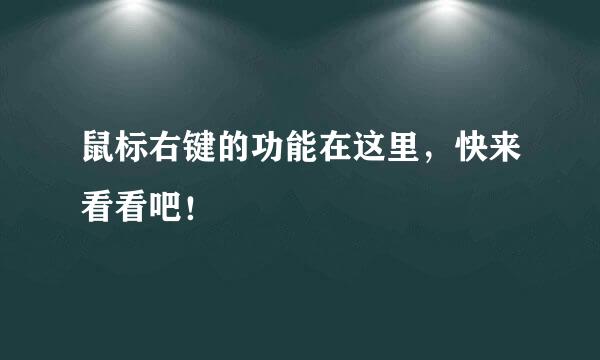 鼠标右键的功能在这里，快来看看吧！