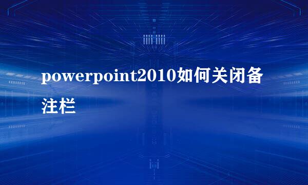 powerpoint2010如何关闭备注栏