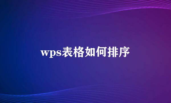 wps表格如何排序
