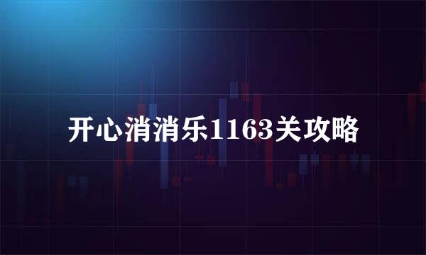开心消消乐1163关攻略
