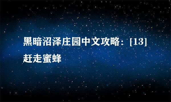 黑暗沼泽庄园中文攻略：[13]赶走蜜蜂