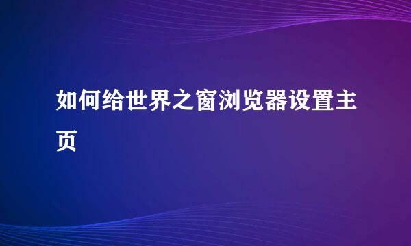 如何给世界之窗浏览器设置主页