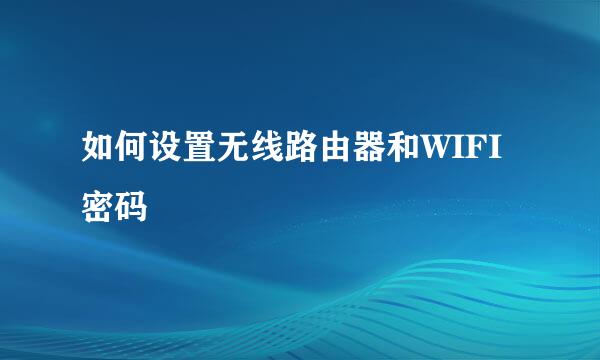 如何设置无线路由器和WIFI密码
