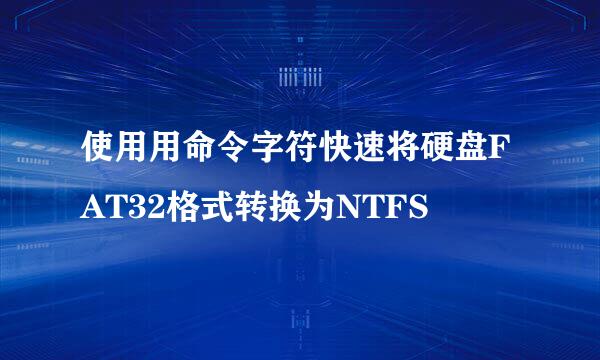 使用用命令字符快速将硬盘FAT32格式转换为NTFS