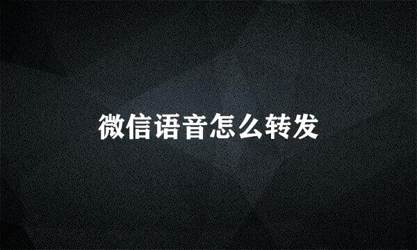 微信语音怎么转发