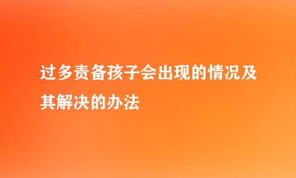 过多责备孩子会出现的情况及其解决的办法