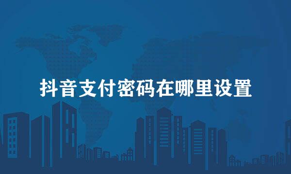 抖音支付密码在哪里设置