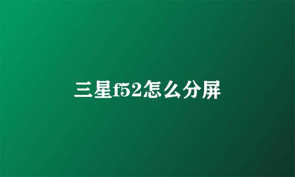 三星f52怎么分屏