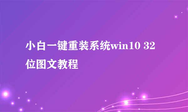 小白一键重装系统win10 32位图文教程