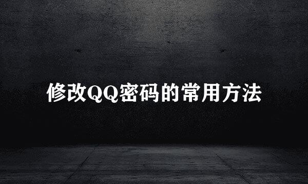 修改QQ密码的常用方法