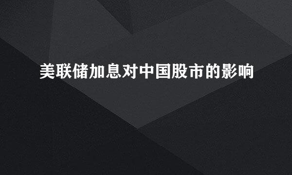 美联储加息对中国股市的影响