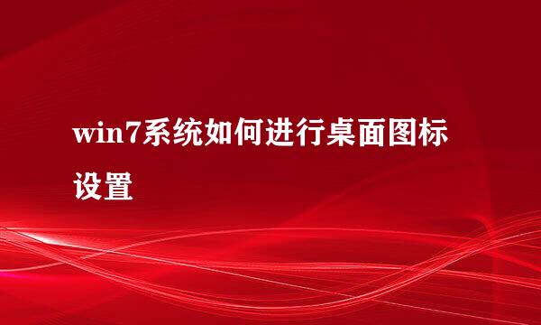 win7系统如何进行桌面图标设置