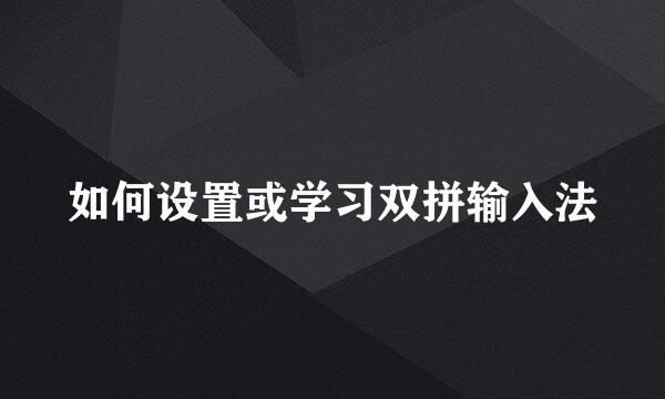 如何设置或学习双拼输入法